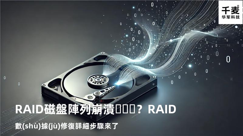 RAID磁盤陣列崩潰？RAID數(shù)據(jù)修復詳細步驟來了
